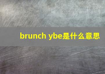 brunch ybe是什么意思